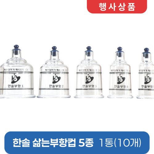 [한솔]<br>삶는부항컵5종<br>1통(10개)