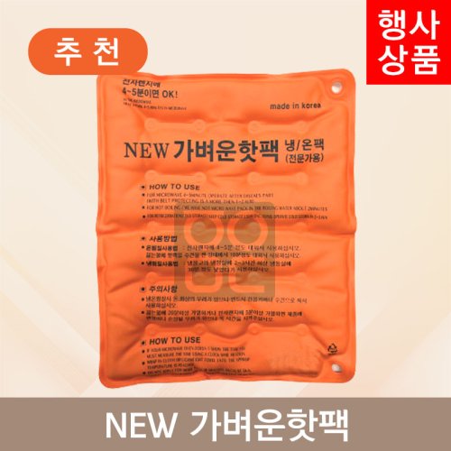 뉴가벼운핫팩<br>냉/온팩