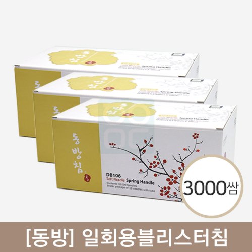 [동방]<br><big>일회용블리스터침</big><br>3,000쌈