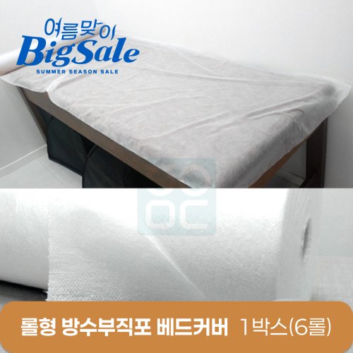 롤형방수부직포베드커버<BR>1박스(6롤)