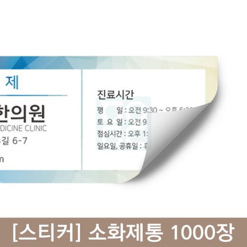 [스티커]<br>소화제통<br>1,000장