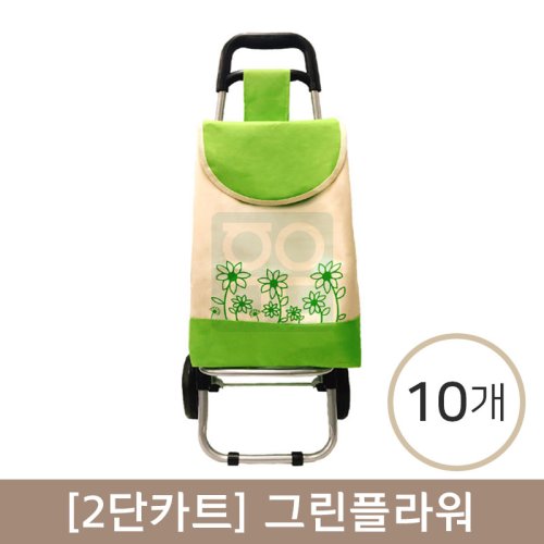 [2단카트]<br>그린플라워<br>10개(기성무지)
