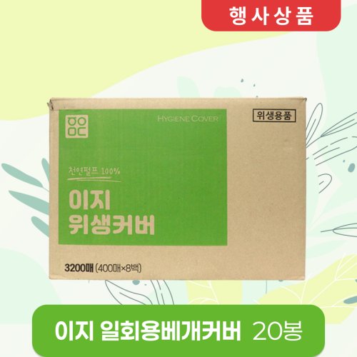 이지 일회용베개커버<BR>20봉(1박스)<BR>(200매×20봉)