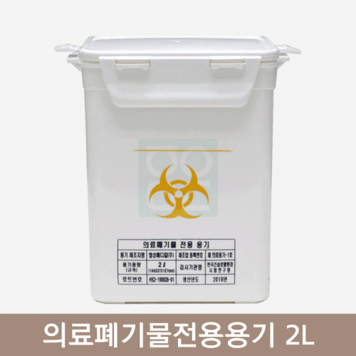 의료폐기물전용용기<br>(용기용량 2L)