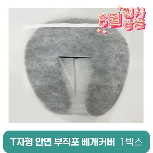 T자형안면부직포베개커버<br>1,000장(1박스)