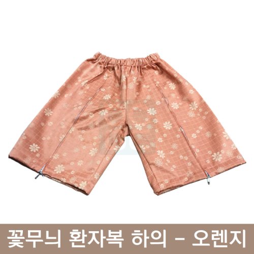 [꽃무늬]환자복(오렌지)<br>하의