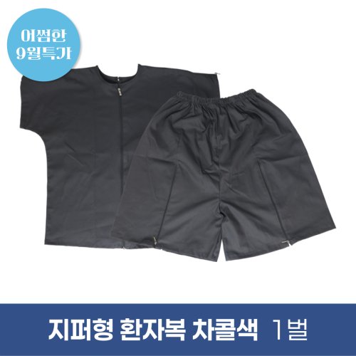 [한의MD]<br>지퍼형 환자복<br>차콜색 1벌