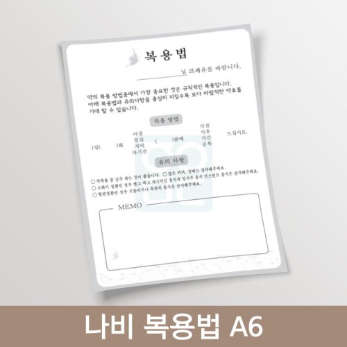 [한의]나비복용법A6<br>(기성품100매)