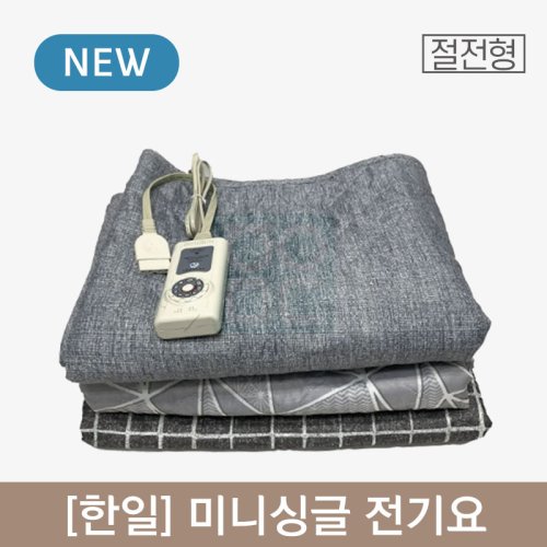 [한일]<br>미니싱글 전기요(절전형)<br>70x180cm