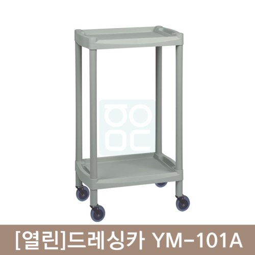 [열린]드레싱카<br>YM-101A