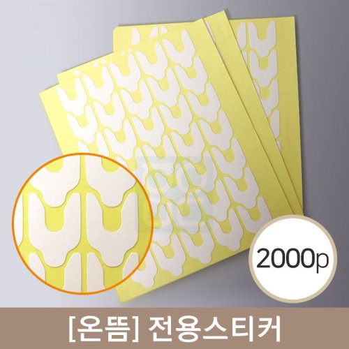 [온뜸]<br>전용스티커<br>2000PCS