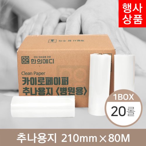 [한의md]<br>카이로페이퍼(추나용지)<br>20롤(1박스) 210mm*80M