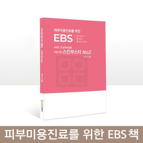 피부미용진료를 위한 EBS 책