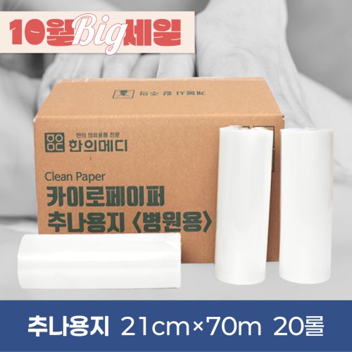 [한의md]<br>카이로페이퍼(추나용지)<br>20롤(1박스) 210mm*70m