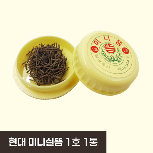 [현대]<br><big>미니실뜸(약)1호</big><br>1통