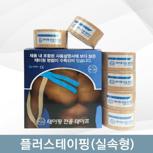 [PLUS]<br>플러스테이핑1통<br> (실속형)