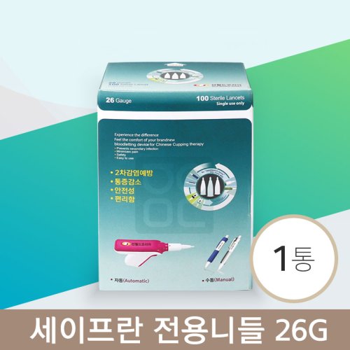 [세이프란]<br>전용니들 26g<br>(100개/1통)