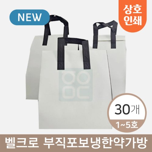 [상호인쇄] 벨크로<br>부직포보냉한약가방<br>30개입(1~5호)