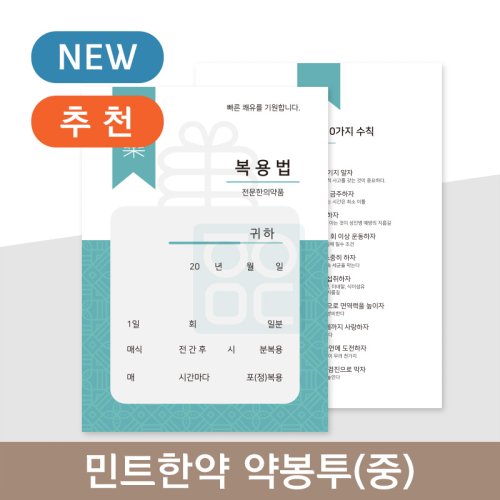<민트한약><br>약봉투(중)<br>275매