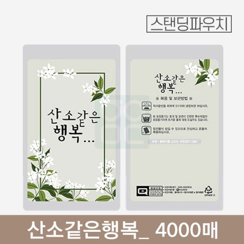 산소같은행복 파우치<br>4000매