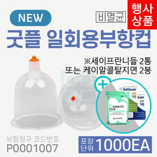 [굿플] 일회용부항컵1,000개<br>재료대124원청구<br>+세이프란니들2통 또는 케이알콜탈지면2통
