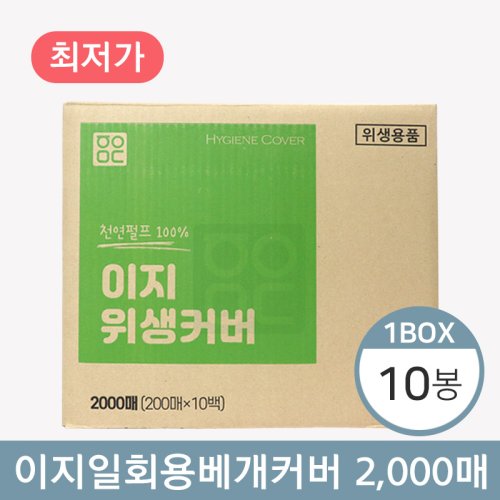 이지 일회용베개커버<BR>10봉(1박스)<BR>(200매×10봉)