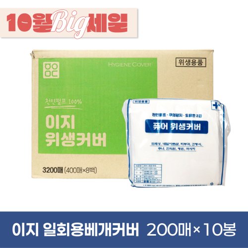 이지 일회용베개커버<BR>10봉(1박스)<BR>(200매×10봉)