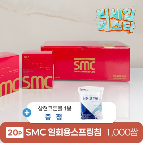[smc]<BR>일회용스프링침(20P) 1000쌈<br>+ 삼현코튼볼 1봉 증정