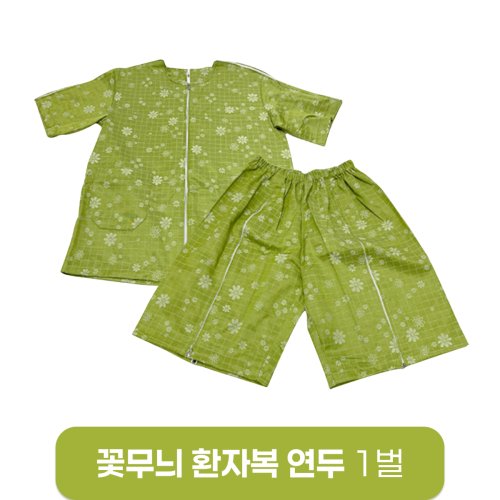 [꽃무늬]환자복(연두)<br>1벌