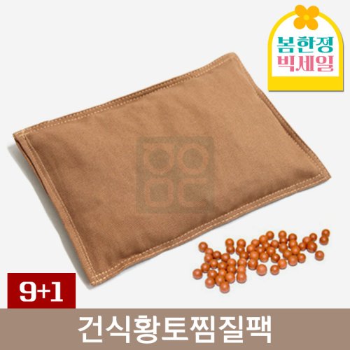 건식황토찜질팩<BR>9+1개