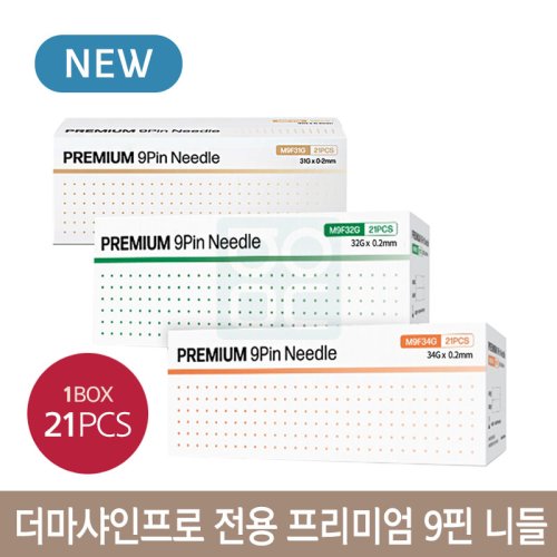 더마샤인프로 전용<br>프리미엄 9핀 니들<br>1박스(21pcs)