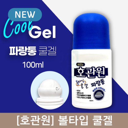 [호관원]<br>볼타입 쿨겔(100ml)