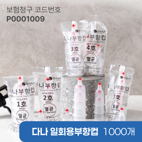 [다나] 일회용부항컵1,000개<br>재료대124원청구<br>+세이프란니들 1통증정