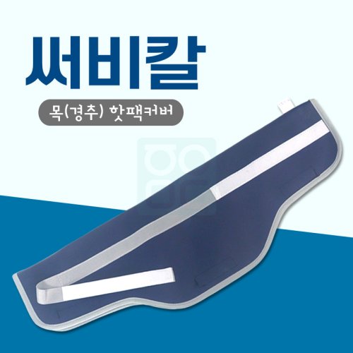써비칼<br>목(경추)핫팩커버