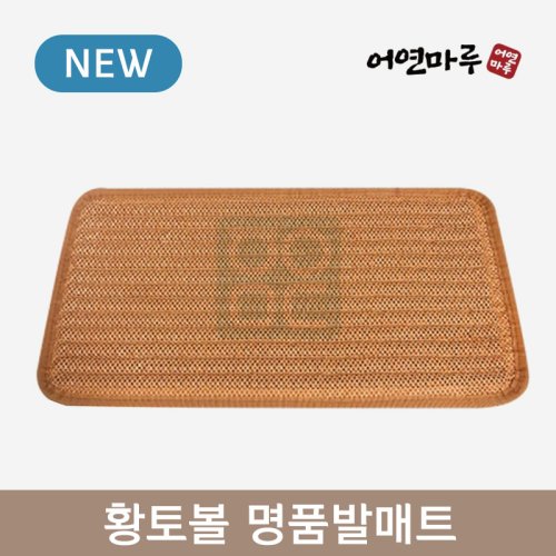 [어연마루]<br>명품 황토볼 발매트