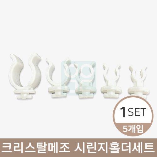 크리스탈메조 시린지홀더<BR>1세트(1SET 5개입)