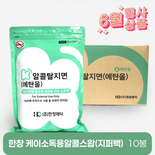 [한창]<br>케이소독용알콜스왑(지퍼백)<br>10봉(1박스)