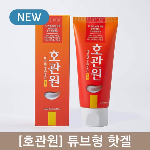 [호관원]<br>튜브형 핫겔(100ml)