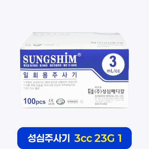 [성심]<br> 주사기일회용<br>3cc 23G×1
