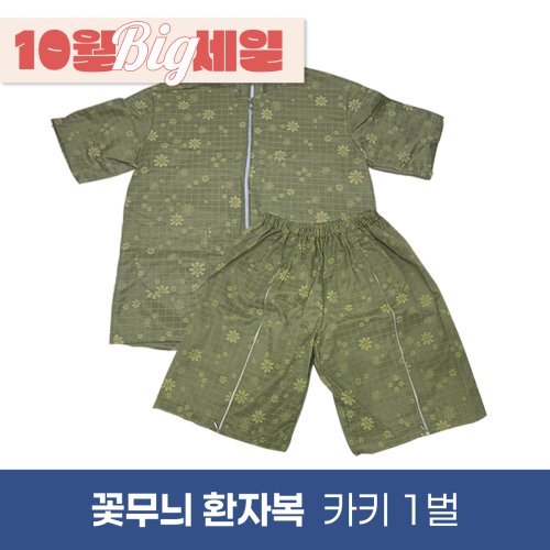[꽃무늬]환자복(카키)<br>1벌