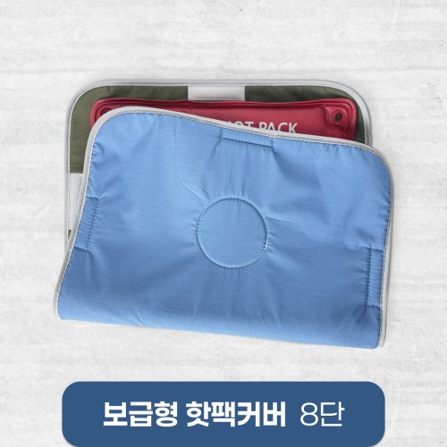 보급형핫팩커버<br>8단