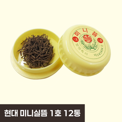 [현대]<br><big>미니실뜸(약)1호</big><br>1박스12통
