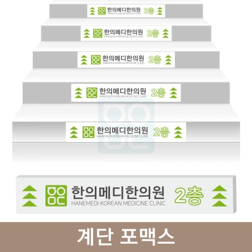 한의]계단 포맥스<br>900*100mm이하