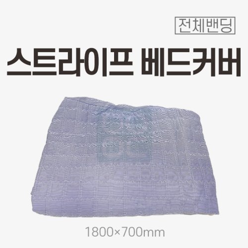 [전체밴딩]<br>스트라이프 베드커버<br>1800x700mm
