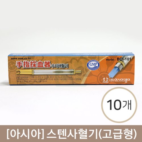 [아시아]<br><big>스텐사혈기(고급형)</big><br>BCI-101  10개