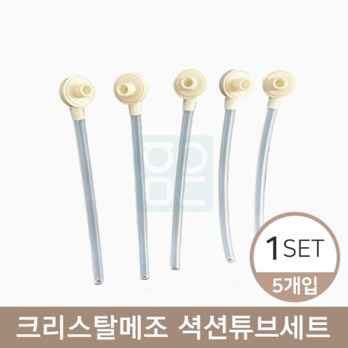 크리스탈메조 셕션튜브<BR>1세트(1SET 5개입)