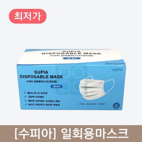 [수피아]<br>일회용마스크<br>1통50매