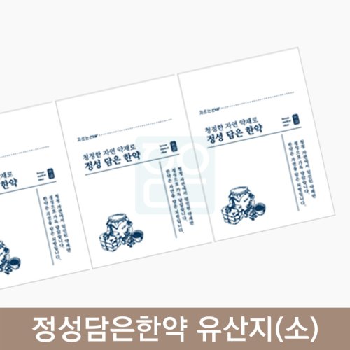 정성담은한약 유산지 (소)<br>기성200매