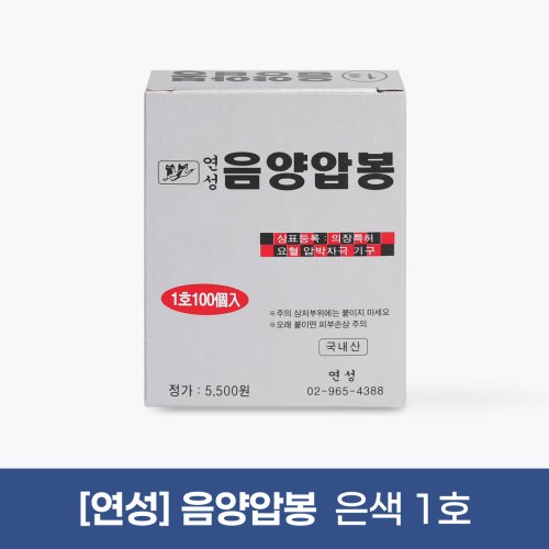 [연성]<br>음양압봉(은색1호)<br>1갑(100pcs)