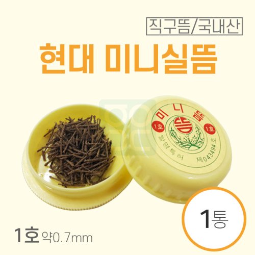 [현대]<br><big>미니실뜸(약)1호</big><br>1통